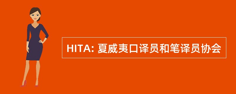 HITA: 夏威夷口译员和笔译员协会