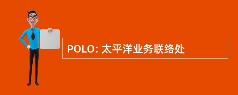 POLO: 太平洋业务联络处