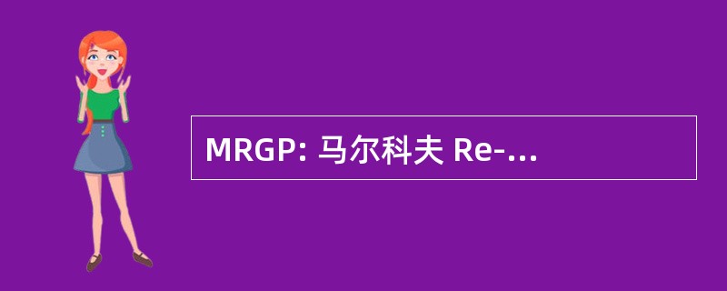 MRGP: 马尔科夫 Re-Generative 过程