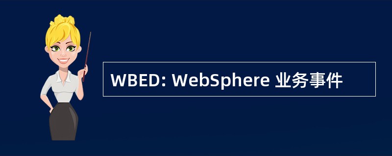 WBED: WebSphere 业务事件