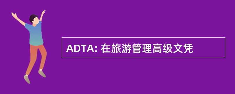 ADTA: 在旅游管理高级文凭