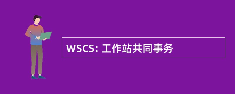 WSCS: 工作站共同事务