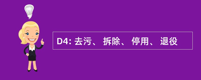 D4: 去污、 拆除、 停用、 退役