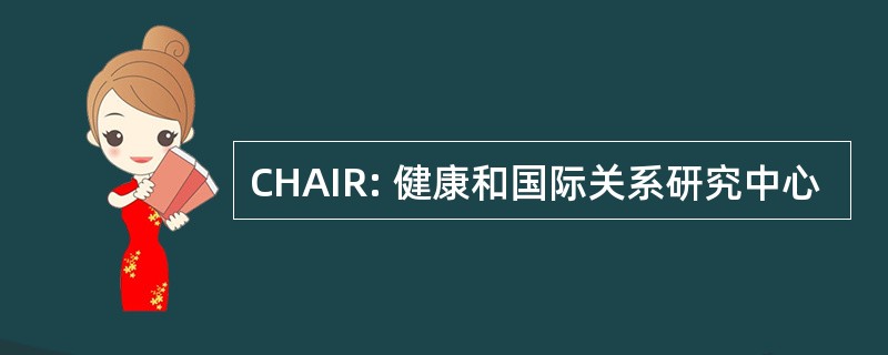 CHAIR: 健康和国际关系研究中心