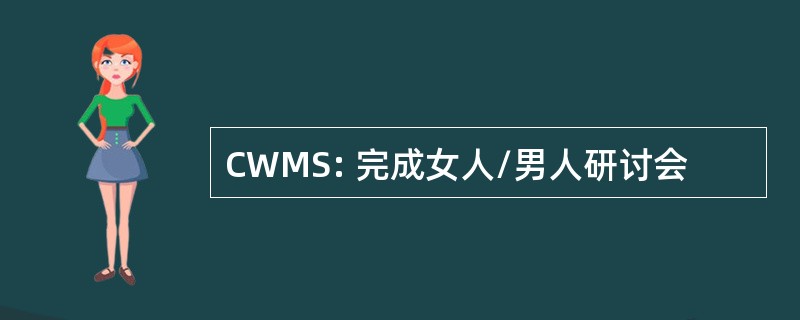 CWMS: 完成女人/男人研讨会