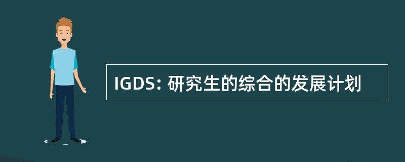 IGDS: 研究生的综合的发展计划