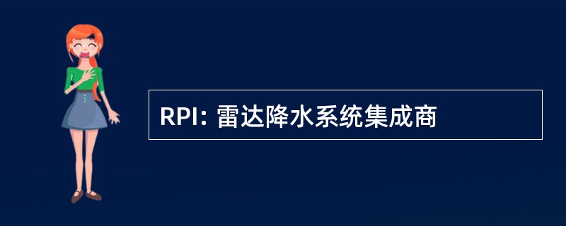 RPI: 雷达降水系统集成商