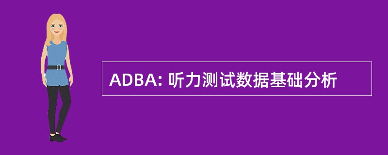 ADBA: 听力测试数据基础分析