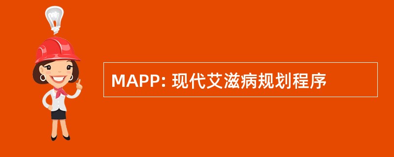 MAPP: 现代艾滋病规划程序