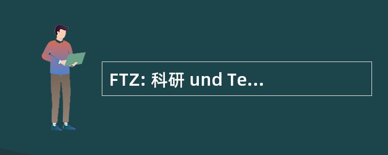 FTZ: 科研 und Technologiezentrum der 赢得电信