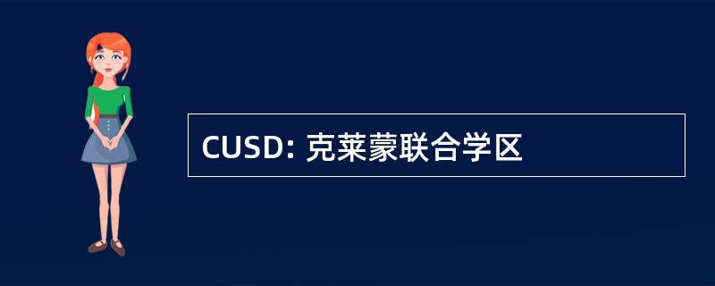 CUSD: 克莱蒙联合学区