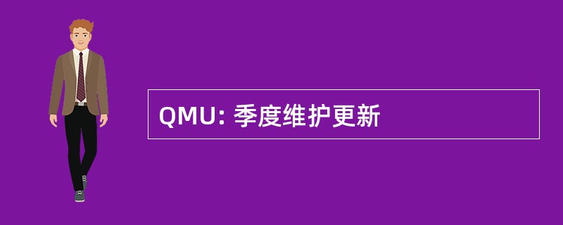 QMU: 季度维护更新