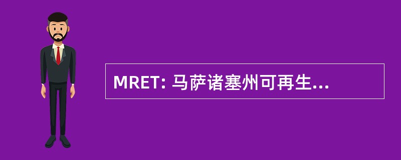 MRET: 马萨诸塞州可再生能源信托