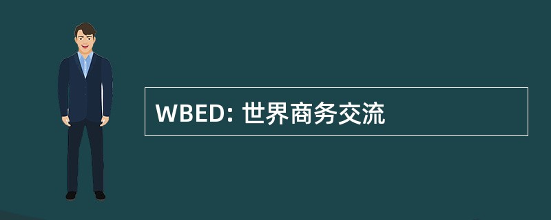 WBED: 世界商务交流