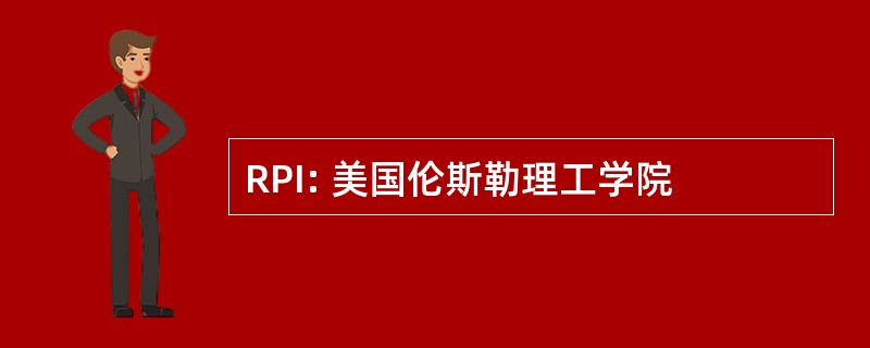 RPI: 美国伦斯勒理工学院