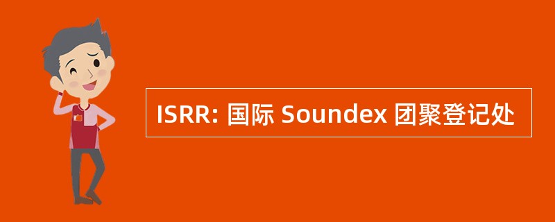 ISRR: 国际 Soundex 团聚登记处