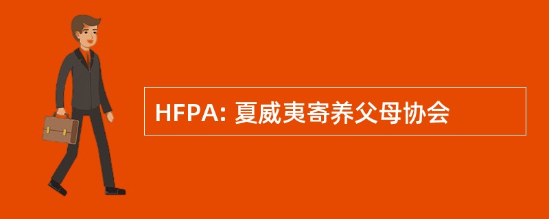 HFPA: 夏威夷寄养父母协会