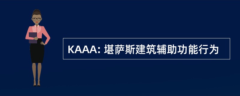 KAAA: 堪萨斯建筑辅助功能行为