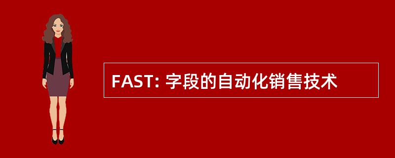 FAST: 字段的自动化销售技术