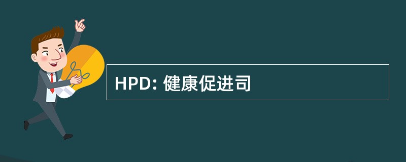 HPD: 健康促进司