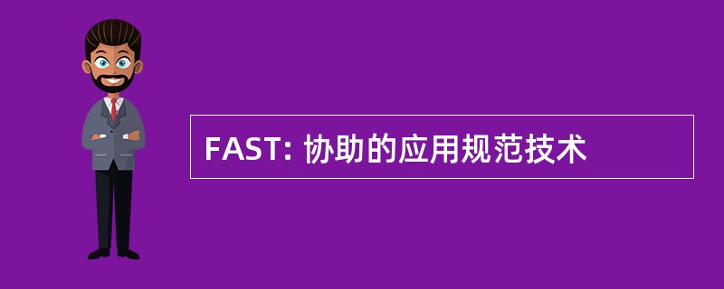 FAST: 协助的应用规范技术