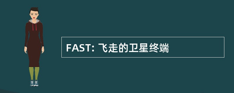 FAST: 飞走的卫星终端