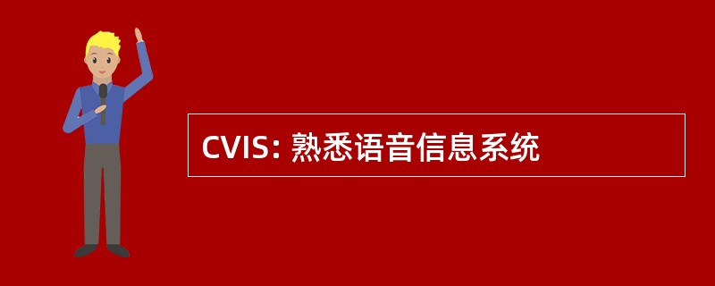 CVIS: 熟悉语音信息系统