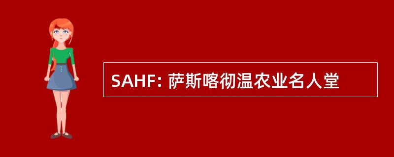 SAHF: 萨斯喀彻温农业名人堂