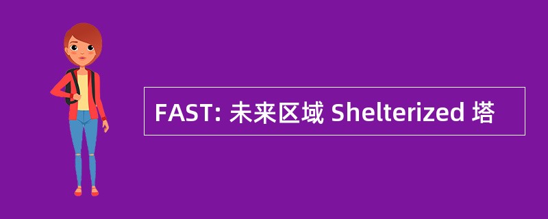 FAST: 未来区域 Shelterized 塔