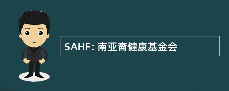 SAHF: 南亚裔健康基金会