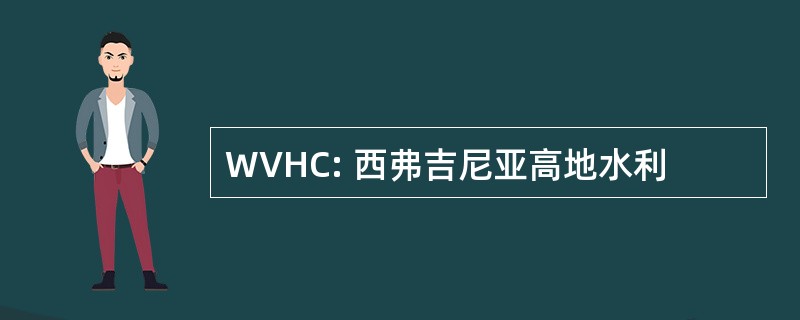 WVHC: 西弗吉尼亚高地水利