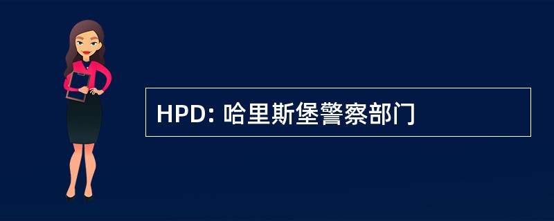 HPD: 哈里斯堡警察部门