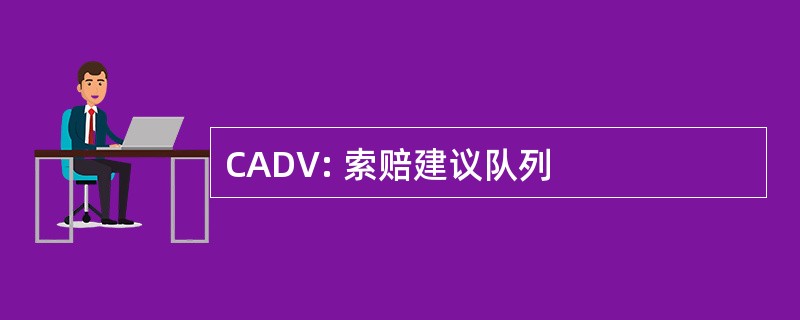 CADV: 索赔建议队列