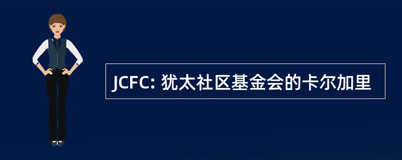 JCFC: 犹太社区基金会的卡尔加里