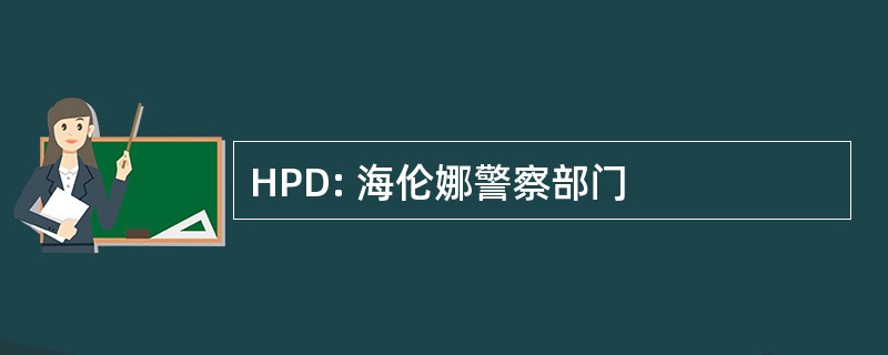 HPD: 海伦娜警察部门