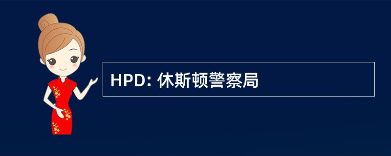 HPD: 休斯顿警察局