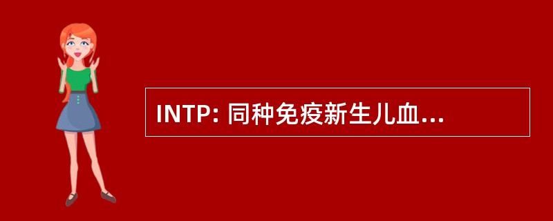 INTP: 同种免疫新生儿血小板减少性紫癜