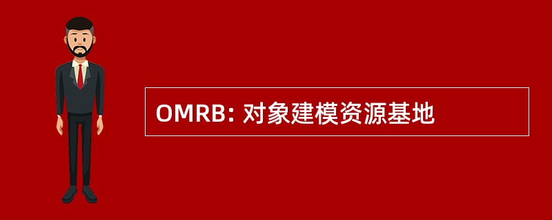 OMRB: 对象建模资源基地