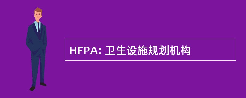 HFPA: 卫生设施规划机构