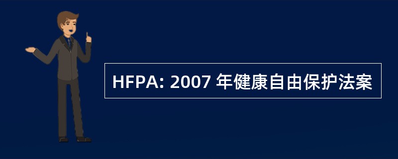 HFPA: 2007 年健康自由保护法案