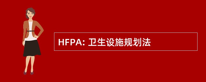 HFPA: 卫生设施规划法