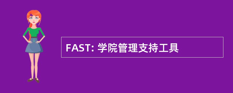 FAST: 学院管理支持工具