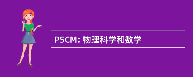 PSCM: 物理科学和数学