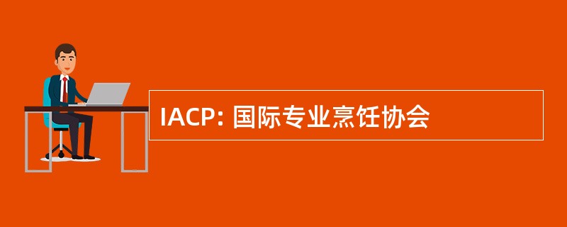 IACP: 国际专业烹饪协会