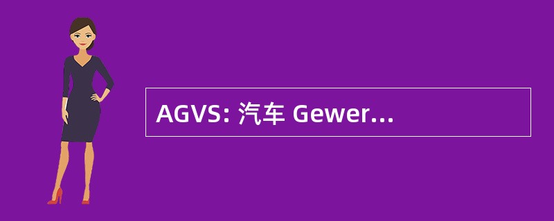 AGVS: 汽车 Gewerbe 羽毛球协会佩斯达罗齐