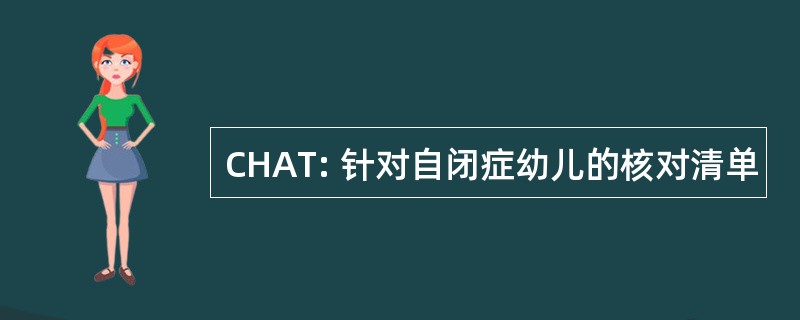 CHAT: 针对自闭症幼儿的核对清单