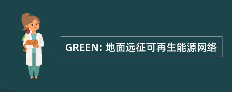 GREEN: 地面远征可再生能源网络