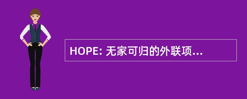 HOPE: 无家可归的外联项目和评价