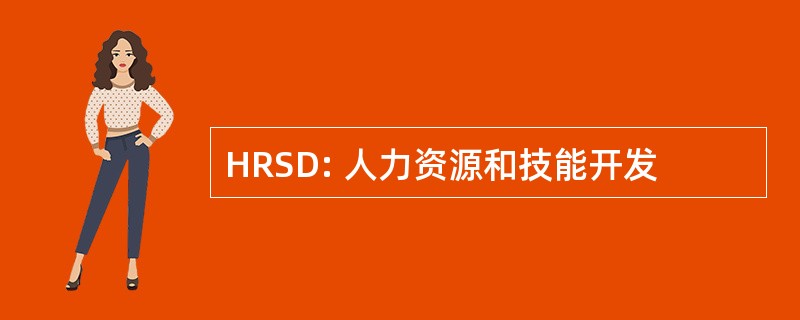 HRSD: 人力资源和技能开发