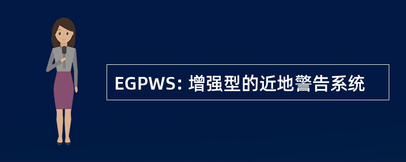 EGPWS: 增强型的近地警告系统